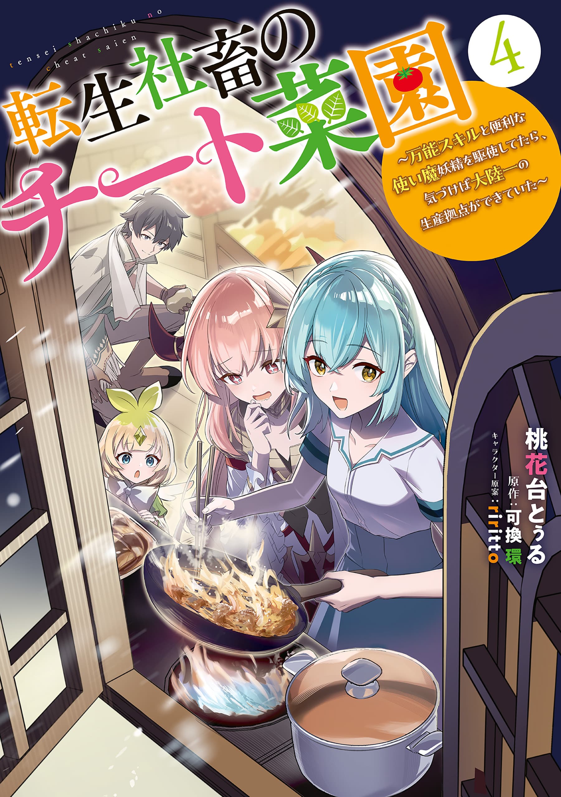 Tensei Shachiku no Cheat Saien: Bannou Skill to Benri na Tsukaima Yousei wo Kushi shitetara, Kizukeba Tairiku Ichi no Seisan Kyoten ga Dekiteita Manga Cover