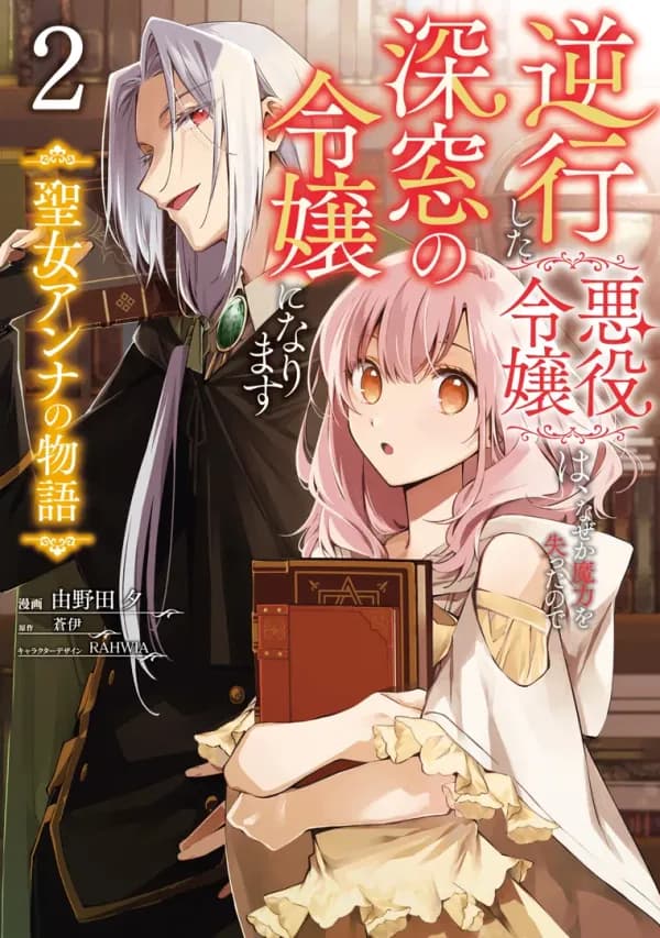 Read Gyakkou shita Akuyaku Reijou wa, Nazeka Maryoku wo Ushinatta node Shinsou no Reijou ni Narimasu: Seijo Anna no Monogatari online free