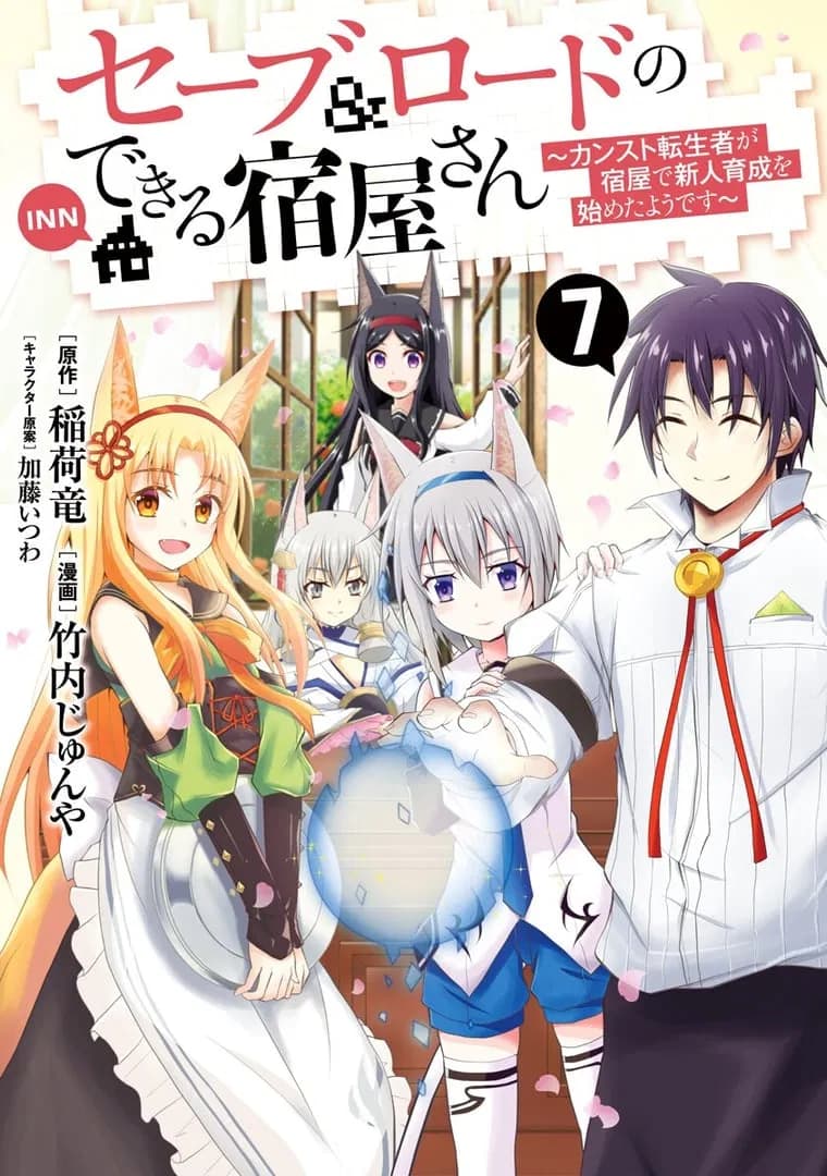 Save & Load no Dekiru Yadoya-san: Counter Stop Tenseisha ga Yadoya de Shinjin Ikusei wo Hajimeta you desu Manga Cover