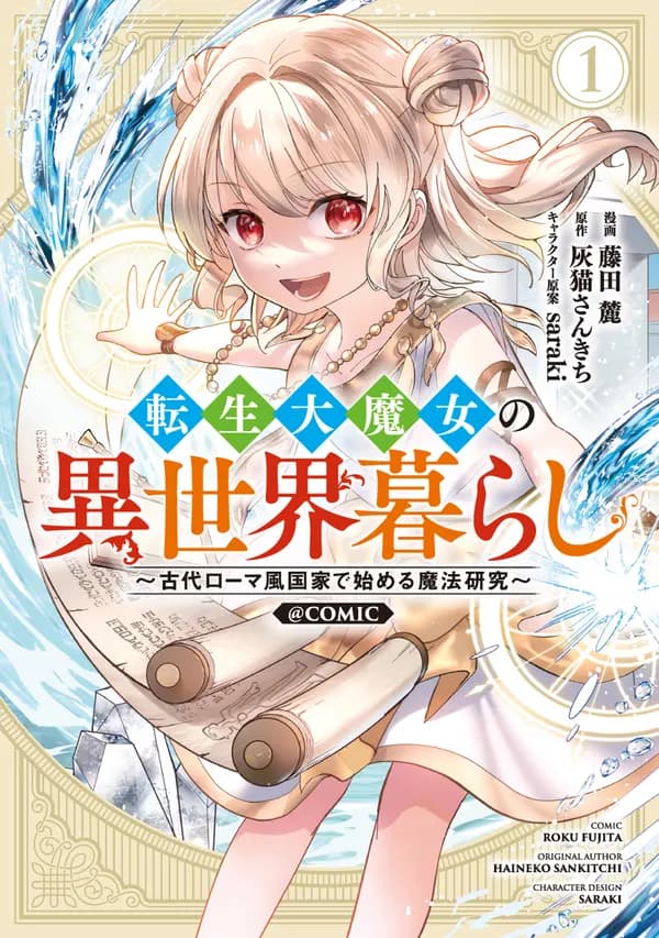 Tensei Daimajo no Isekaigurashi: Kodai Rome-fuu Kokka de Hajimeru Mahou Kenkyuu @comic Manga Cover