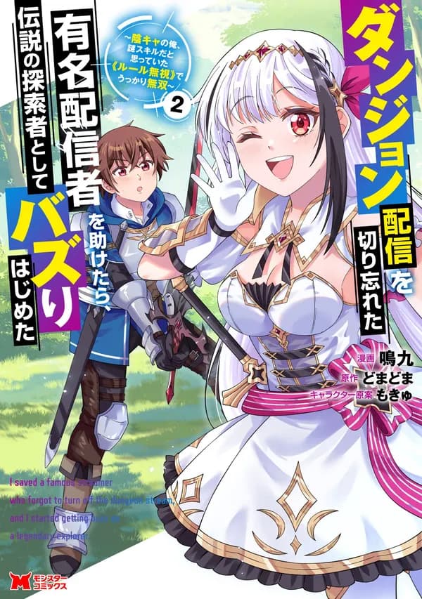 Dungeon Haishin wo Kiriwasureta Yuumei Haishinsha wo Tasuketara, Densetsu no Tansakusha toshite Bazuri Hajimeta: Inkya no Ore, Nazo Skill dato Omotteita "Rule Mushi" de Ukkari Musou Manga Cover